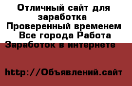 Отличный сайт для заработка. Проверенный временем. - Все города Работа » Заработок в интернете   